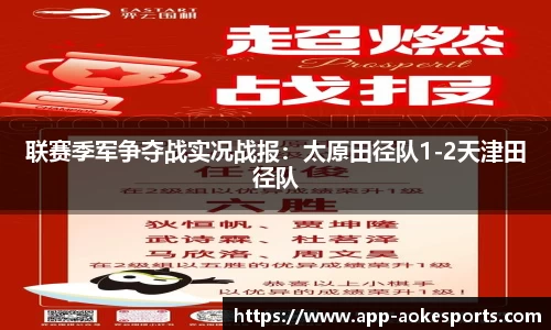 联赛季军争夺战实况战报：太原田径队1-2天津田径队