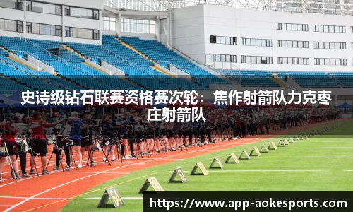 史诗级钻石联赛资格赛次轮：焦作射箭队力克枣庄射箭队