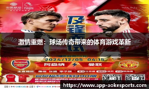 激情重燃：球场传奇带来的体育游戏革新