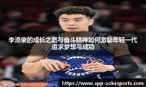 李添荣的成长之路与奋斗精神如何激励年轻一代追求梦想与成功