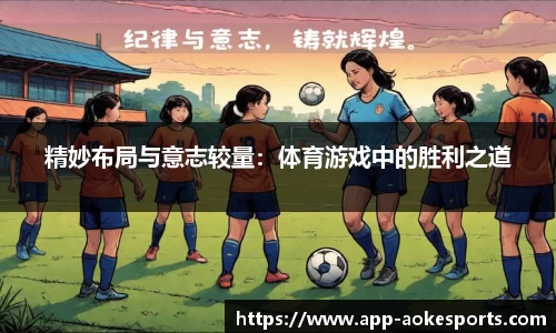 精妙布局与意志较量：体育游戏中的胜利之道