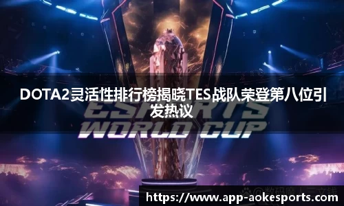 DOTA2灵活性排行榜揭晓TES战队荣登第八位引发热议