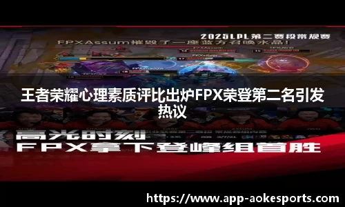 王者荣耀心理素质评比出炉FPX荣登第二名引发热议