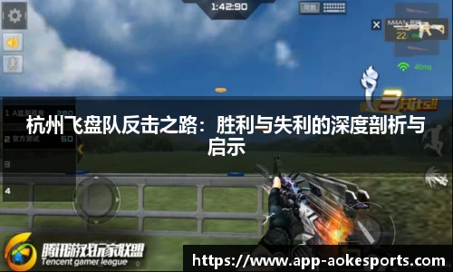 杭州飞盘队反击之路：胜利与失利的深度剖析与启示