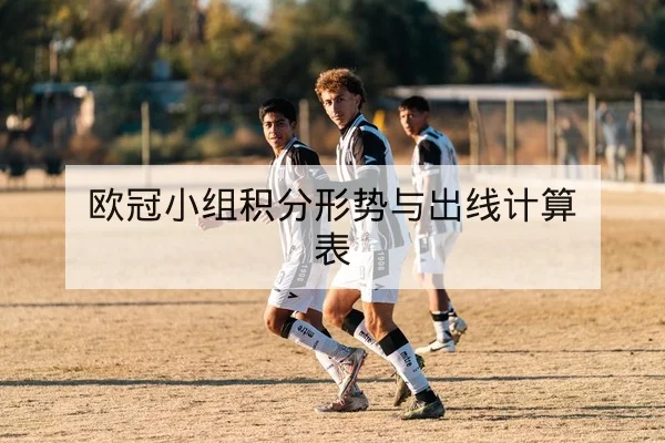 欧冠小组积分形势与出线计算表