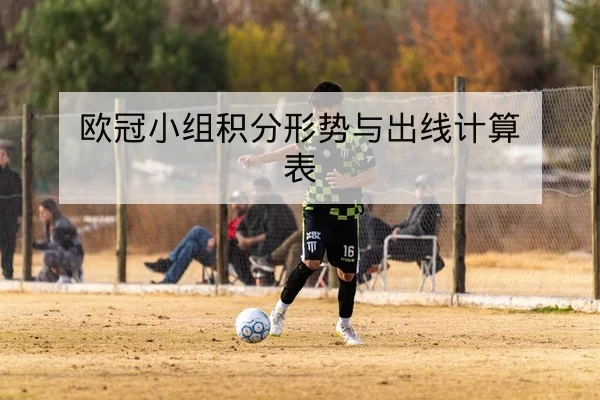 欧冠小组积分形势与出线计算表
