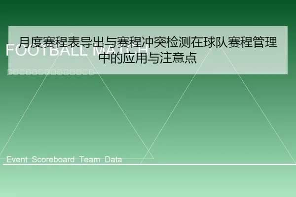 yue-du-sai-cheng-biao-dao-chu-yu-sai-cheng-chong-tu-jian-ce-zai-qiu-dui-sai-cheng-guan-li-zhong-de-ying-yong-yu-zhu-yi-1-557.jpg