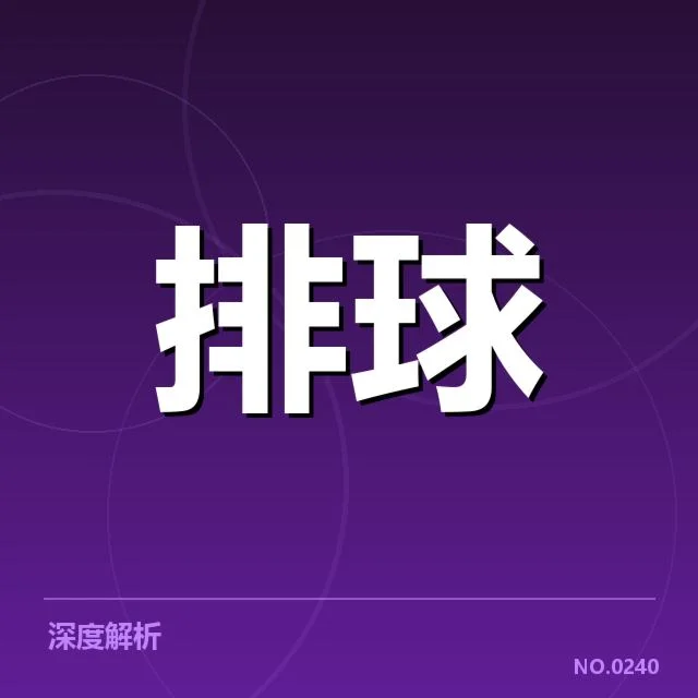 女排世联赛表现背后，队伍战术布局引发多方疑问