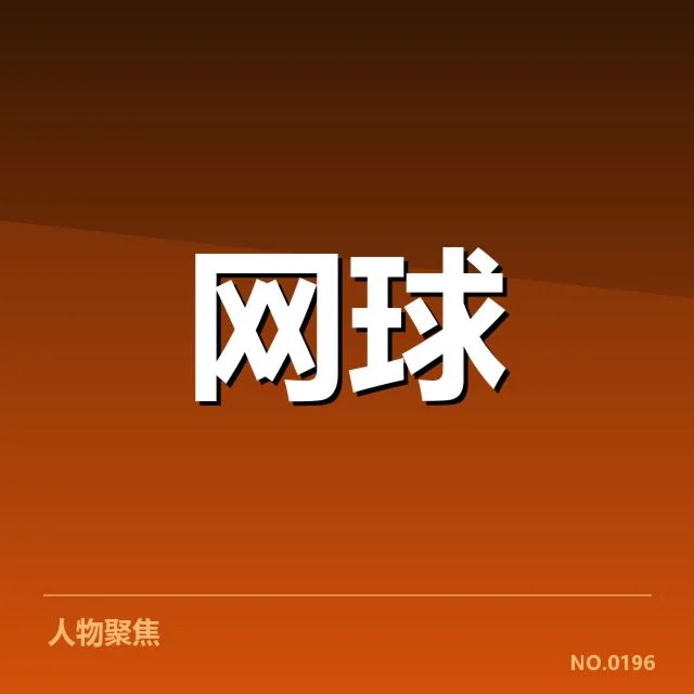 世界排名争夺态势背后,国际体坛格局不断变动引发关注