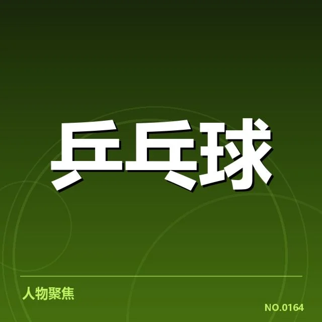 WTT大满贯:赛事技术特点如何体现
