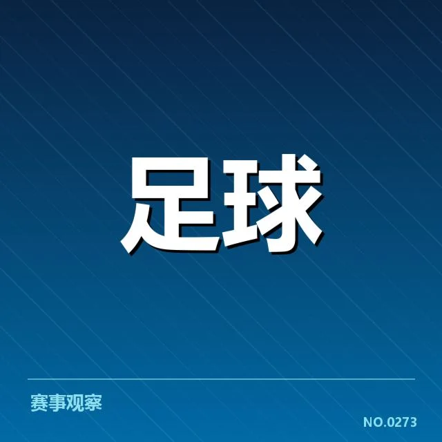 意甲争冠格局:豪门实力差距几何变化