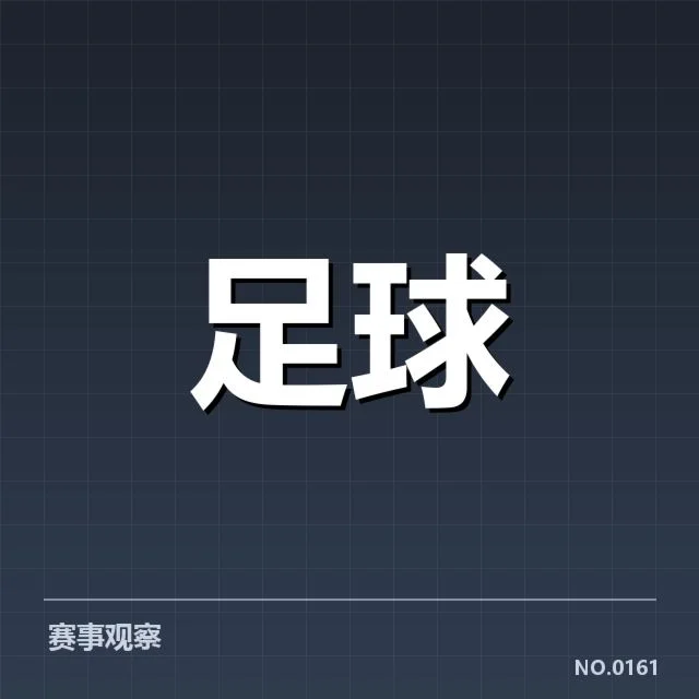 欧冠主客场表现：豪门球队胜负差异何因