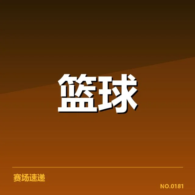 亚运男子篮球决赛:中国男篮能否再续辉煌