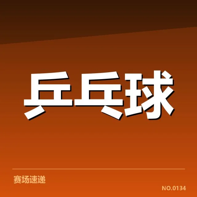 孙颖莎签约国际品牌:运动员商业价值存疑