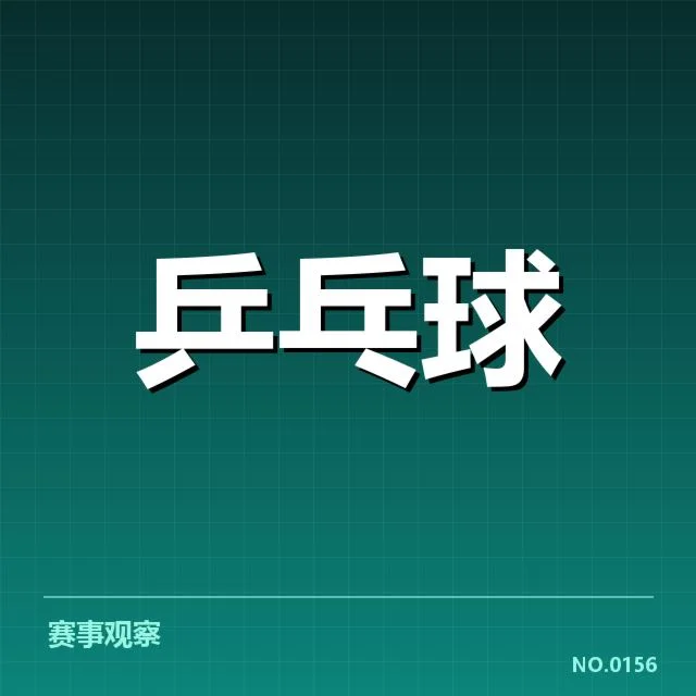 中国乒乓球世界杯夺冠记录:冠军变迁缘何如此精彩复杂